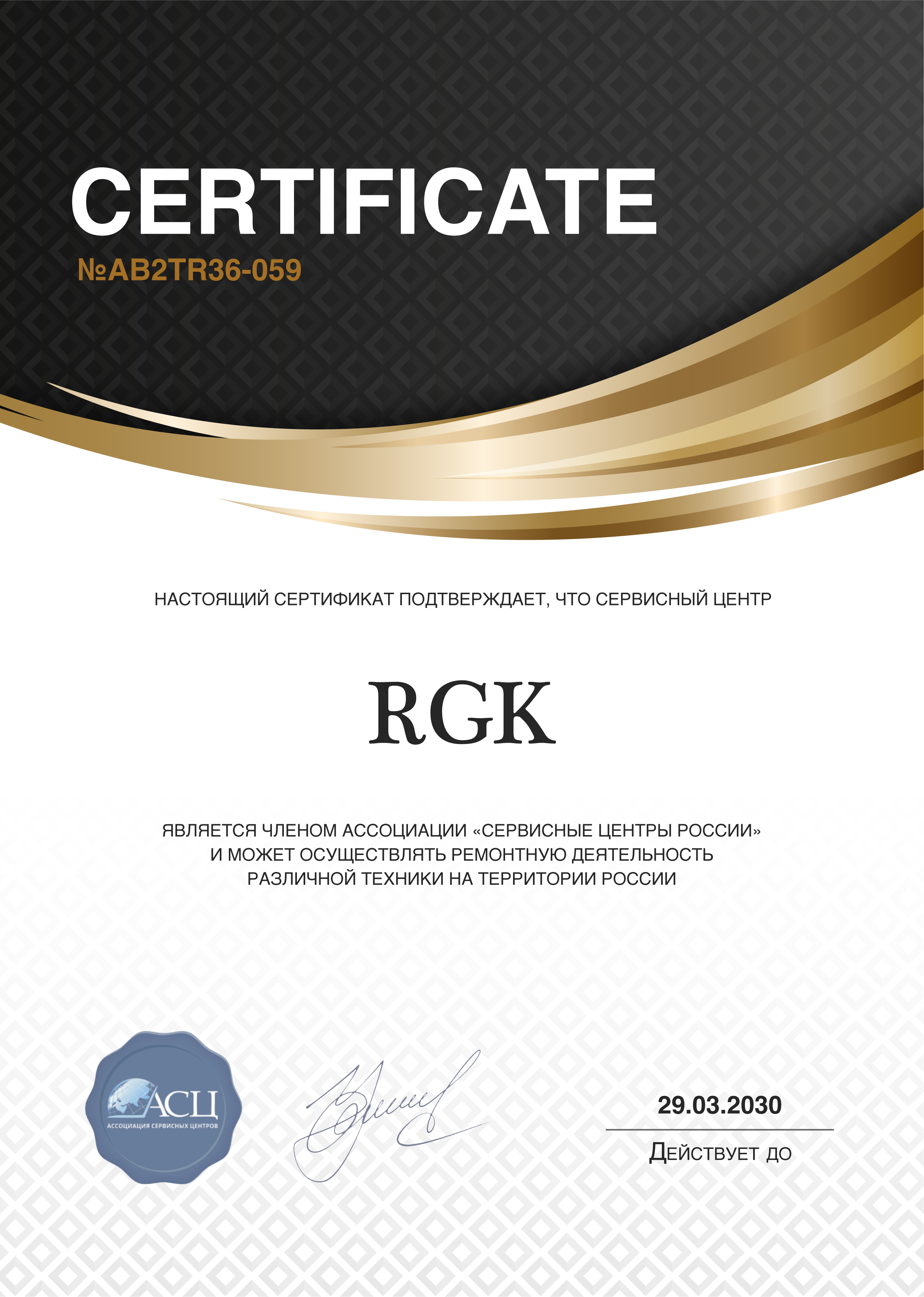 Сертификат сервисного центра RGK